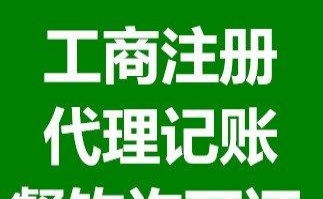 企業一站式服務 公司注冊、代理記賬及許可證代辦全解析